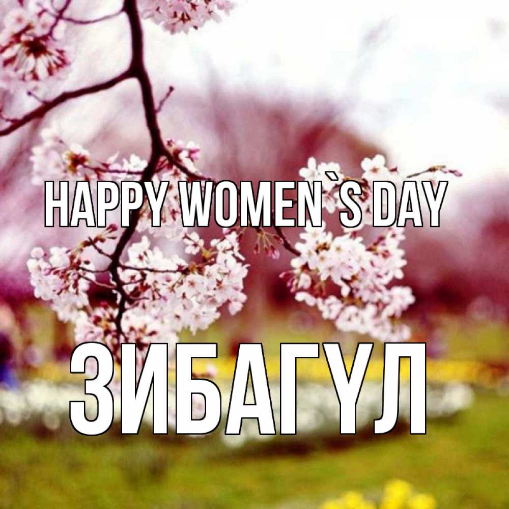 Greetings card с именем, ЗИБАГҮЛ happy women`s day яблоня Greetings with text for free download 